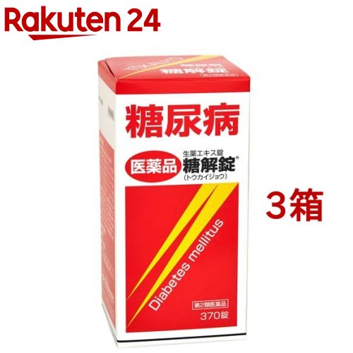 【第2類飲み薬】糖解錠(370錠*3箱書き割り)【糖解錠】