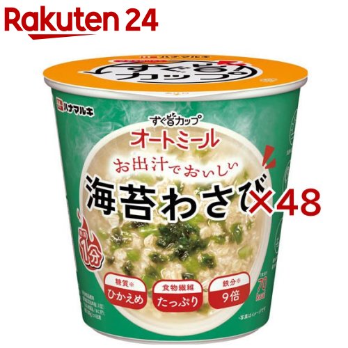 すぐ旨カップ オートミール 海苔わさび(22.6g×48セット)【ハナマルキ】[シリアル 朝食 食物繊維 鉄分 タンパク質]
