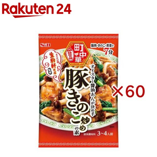 S＆B 町中華 豚きのこ炒めの素(57g×60セット)