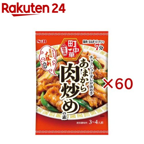 S＆B 町中華 あまから肉炒めの素(55g×60セット) 10,678円