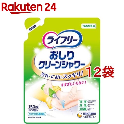 ライフリー おしりクリーンシャワー つめかえ用(150ml*12袋セット)【ライフリー　AIグッズ】