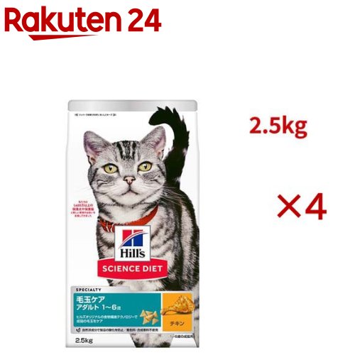 科学知識食事制限 猫用 毛玉世話をする 成猫 1～6歳 意気地無し 2.5kg 成年者(2.5kg×4仕掛ける)【ヒルズ 科学知識食事制限】[キャットフード 成年者]