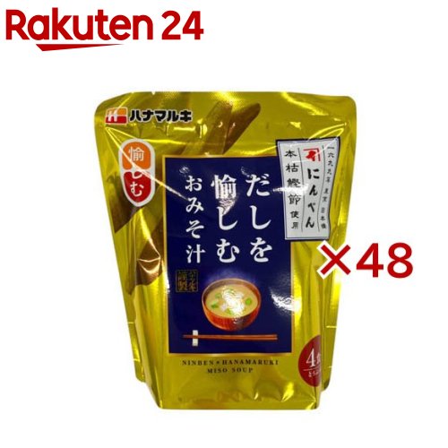 だしを愉しむおみそ汁(4食入×48セット)【ハナマルキ】