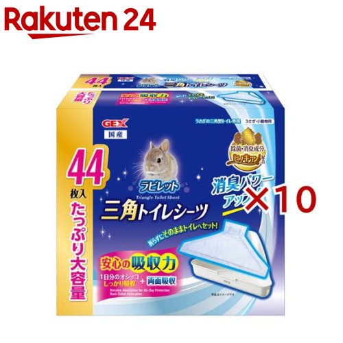 ラビレット ３角形室内用便器敷き妙(44枚入×10仕掛ける)