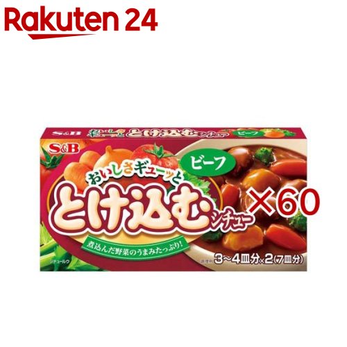 S&B おいしさギューッととけ込むシチュー ビーフ(134g×60セット)|24