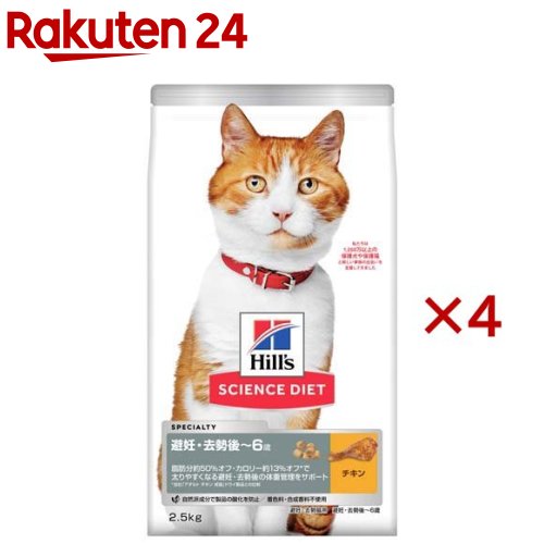 キャットフード 人工避妊法 疲労困憊後 猫用 1～6歳まで 意気地無し 成猫 素っ気ない(2.5kg×4書き割り)【ヒルズ 科学知識食事制限】[キャットフード 成年者]
