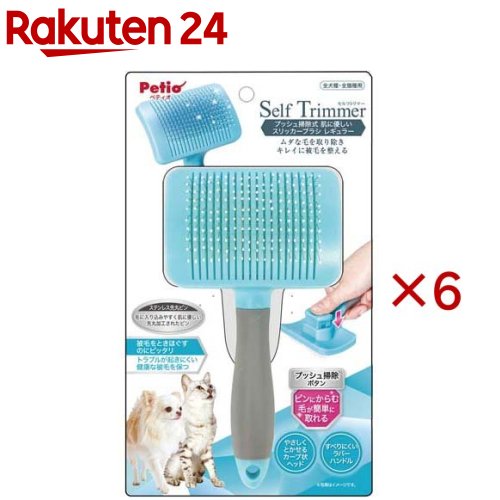 ペティオ Self Trimmer うしろ押し洗い濯ぎ式 肌に愛想のいいスリッカーブラシ レギュラー(6書き割り)【ペティオ(Petio)】