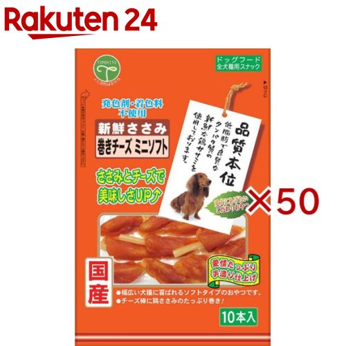 品質本位 新鮮ささみ 巻きチーズ ミニソフト(10本入×50セット)【品質本位】