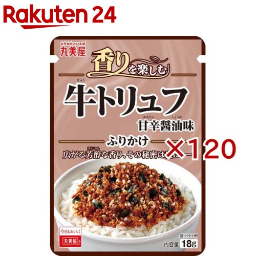 牛トリュフふりかけ NP(18g×120セット)【丸美屋】|24