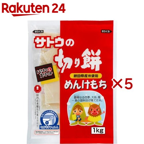 サトウの切り餅 めんけもち(1kg×5セット)【サトウの切り餅】