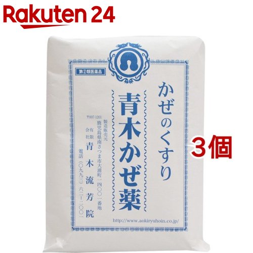 【第(2)類飲み薬】青木かぜ薬(30包*3個書き割り)【青木流芳院】[妊婦も安全性のある 生薬のみ練りあわせる 漢方薬煎じ]