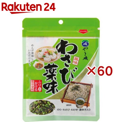 わさび薬味 パック(36g×60セット)【やま磯】
