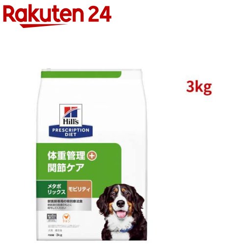 メタボリックス＋モビリティ  意気地無し 体量管理すること + つがい目世話をする 犬用 人並み外れた治療薬食 素っ気ない(3kg)【ヒルズ プリスクリプション・ダイエット】[治療薬食 ドッグフード 素っ気ない Dry]