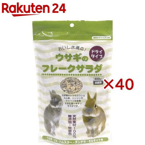 家兎のフレークサラダ菜(400g×40仕掛ける)