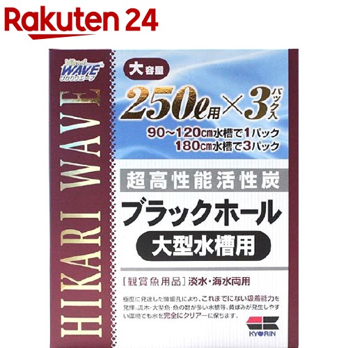 ひかりウエーブ ブラックホール 大型水槽用 250L用(3パック)【ひかり】画像