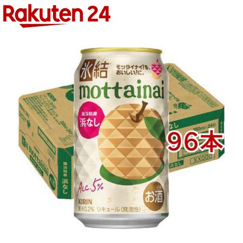 キリン 氷結mottainai 浜なし(24本入×4セット(1本350ml))【氷結】 14,256円
