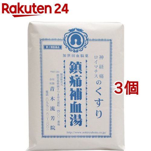 【第2類医薬品】加世田血脳薬 鎮痛補血湯(30包*3個セット)【加世田血脳薬】[神経痛 関節痛 痛みに効く漢方薬煎じ]｜24