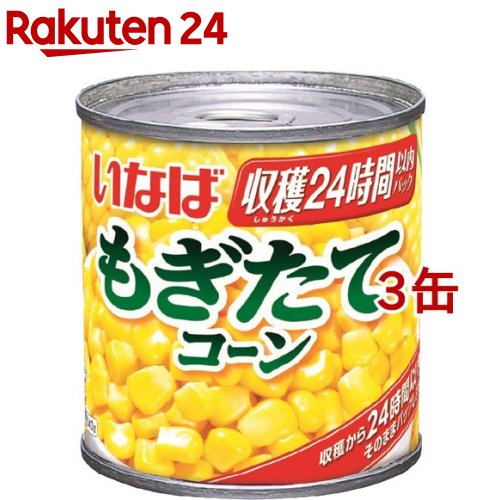 楽天市場】いなば もぎたてコーン(150g)[いなば食品 コーン缶 スイート 