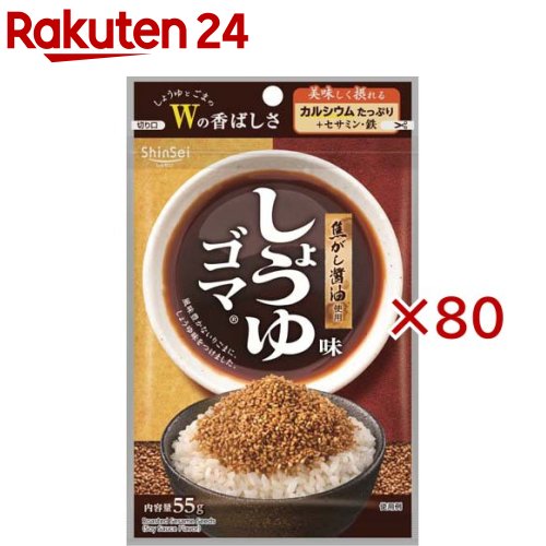 真誠 しょうゆ味ゴマ(55g×80セット)|24