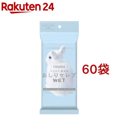 ネピア おしりセレブ 情の籠もった おでかけ用 無芳ばしさ(12枚入*60コセット)【ネピア(nepia)】