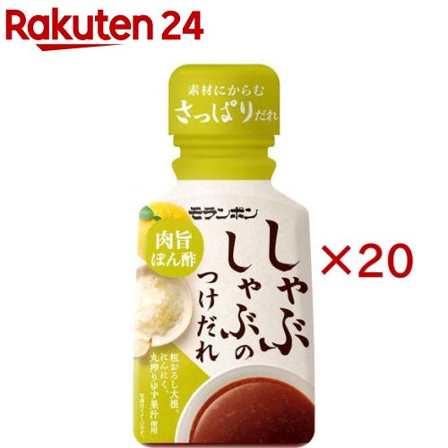 しゃぶしゃぶのつけだれ 肉旨ぽん酢(165g×20セット)