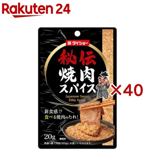 秘伝 焼肉スパイス(20g×40セット)【ダイショー】