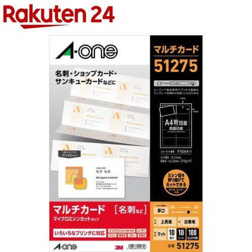 楽天市場】【A4・マット】エーワン／マルチカード＜名刺＞厚口（51261