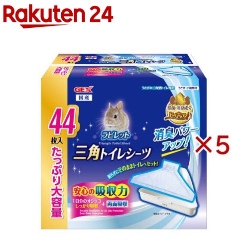 ラビレット 三角トイレシーツ(44枚入×5セット)