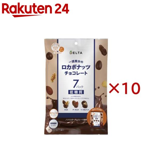 一週間分のロカボナッツ チョコレート(7袋入×10セット(1袋16g))【DELTA(デルタ)】