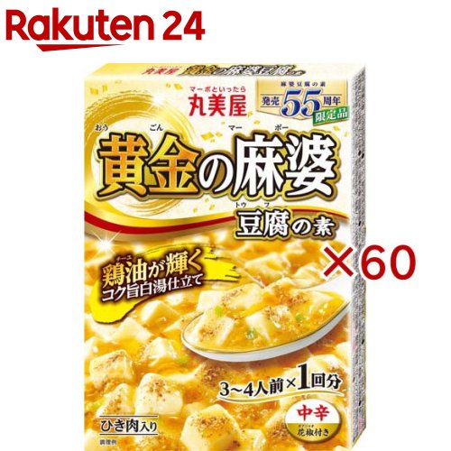 黄金の麻婆豆腐の素(180g×60セット)【丸美屋】