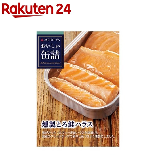 おいしい缶詰 燻製とろ鮭ハラス(70g)【おいしい缶詰】