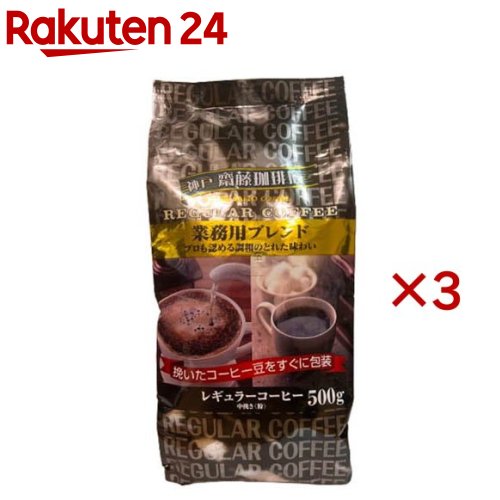 レギュラーコーヒー 業務用ブレンド 粉(500g×3セット)【神戸齋藤珈琲店】