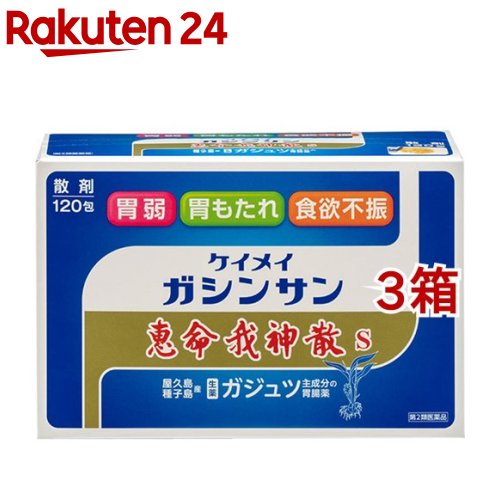 【第2類飲み薬】恵命我神散S(120包*3箱書き割り)【恵命我神散】