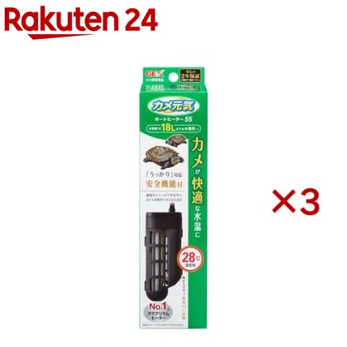カメ元気 オートヒーター SH55(3セット)【カメ元気】