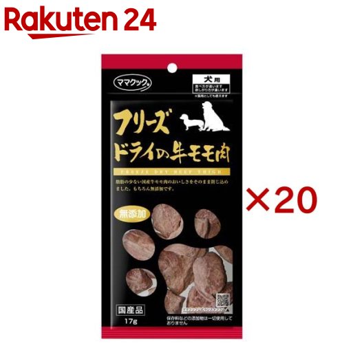 ママクック フリーズドライの牛モモ肉 犬用(17g&times;20セット)【ママクック】｜24