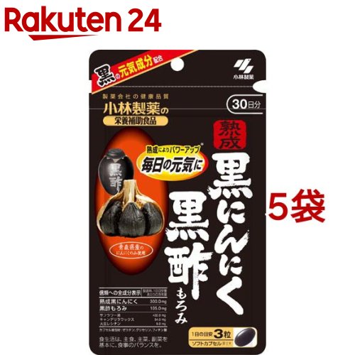 熟成黒にんにく黒酢もろみ 約30日分(90粒×5袋セット)【小林製薬の栄養補助食品】