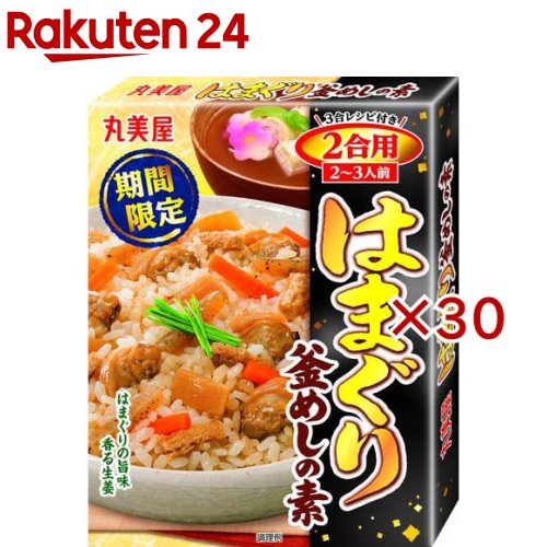 はまぐり釜めし 2合用(170g×30セット)【丸美屋】
