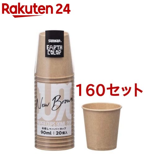 アースカラー 未晒しペーパーカップ 90ml C9020MZ(20個入*160セット)【サンナップ】