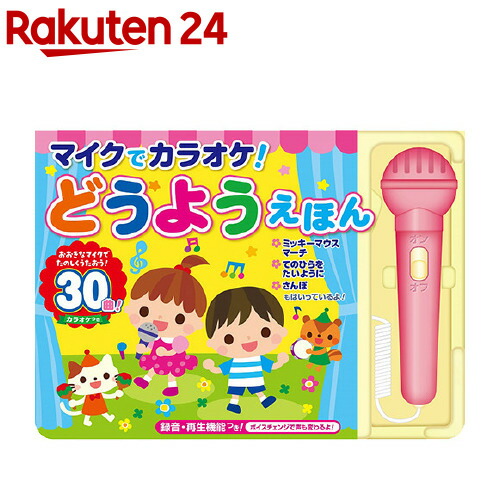 マイクでカラオケ!どうようえほん(1セット)