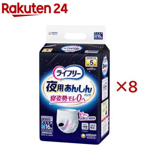 ライ無償性 夜用あんしんズボン下 5回 M 介護用御襁褓(16枚入×8書き割り)【ライ無償性 中度アウター】