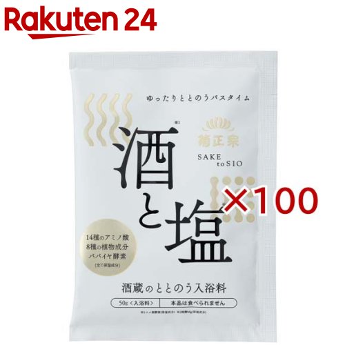 酒蔵のととのう入浴料 酒と塩(50g×100セット)【菊正宗】
