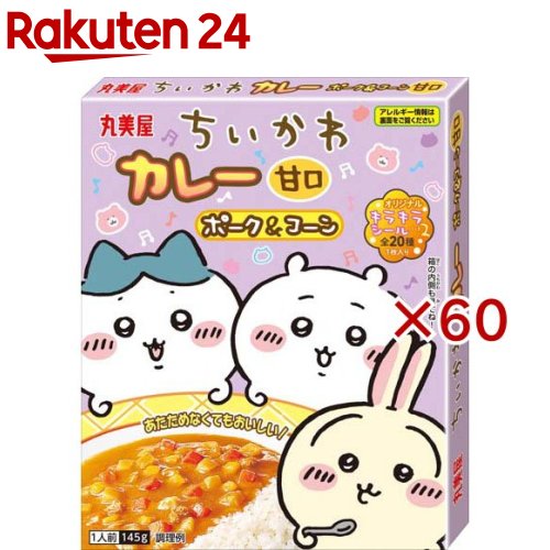 ちいかわカレー ポーク＆コーン 甘口(145g×60セット)【丸美屋】