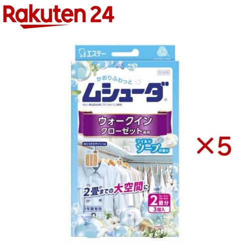ムシューダ お召しもの用 殺虫剤剤 防真菌剤結びあわせる ウォークインクローゼット専用マイルドソープ(3個入×5仕掛ける)【ムシューダ】 日用消耗品-衣類用防虫剤