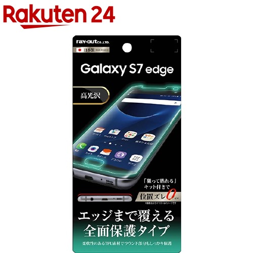 楽天市場 レイ アウト Galaxy S7 Edge 液晶保護フィルム Tpu 光沢 フルカバー Rt Gs7ef Wz1 1枚入 レイ アウト 楽天24