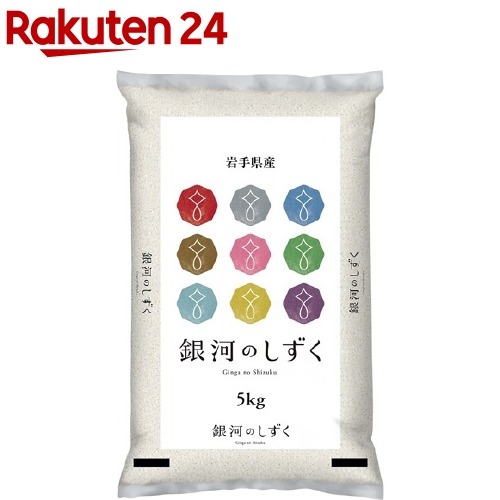 令和6年産 岩手県産銀河のしずく(5kg)【パールライス】[米 精米  岩手 銀河のしずく パールライス]