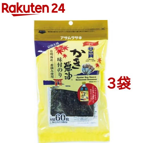アサムラサキ かき醤油味付のり 詰替え用(8切60枚入*3袋セット)