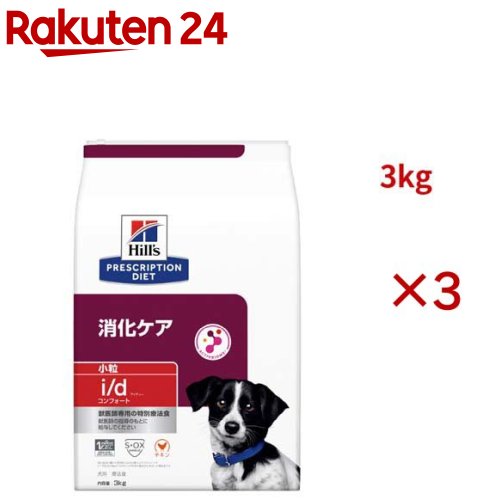 i/d コンフォート 微粒子  意気地無し 消化世話をする 犬用 人並み外れた治療薬食 ドッグフード 素っ気ない(3kg×3仕掛ける)【ヒルズ プリスクリプション・ダイエット】