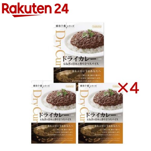 ドライカレー 玉ねぎの甘みと香り立つスパイス 3個セット (3個×4セット(1個160g))【nakato】