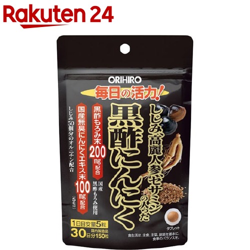 オリヒロ しじみ高麗人参セサミンの入った黒酢にんにく(150粒)