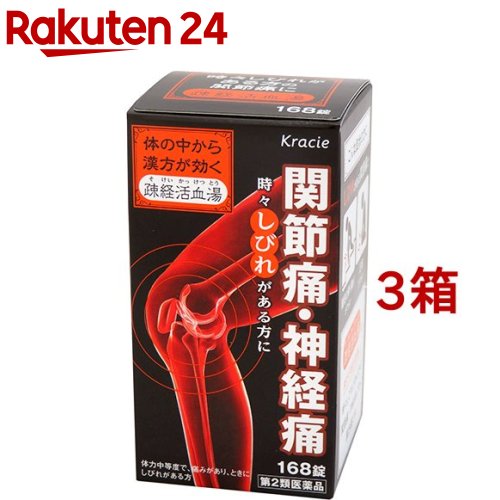 【第2類医薬品】疎経活血湯エキス錠クラシエ(168錠*3箱セット)【クラシエ漢方 赤の錠剤】
